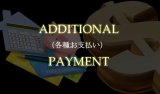 Additional Payment (各種お支払い)