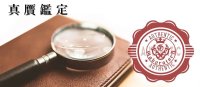 GABORATORY 真贋鑑定